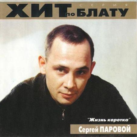 Сборник MP3 «Сергей Паровой - Жизнь коротка. Хит по блату» 2000