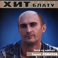 Сборник MP3 «Сергей Романов - Трава на асфальте. Хит по блату» 2000