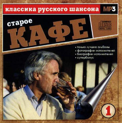 Сборник MP3 «Классика русского шансона. Том 1. Старое кафе» 2001