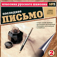 Сборник MP3 «Классика русского шансона. Том 2. Последнее письмо» 2001
