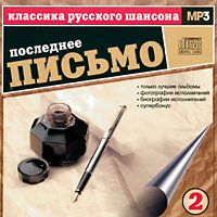Сборник MP3 «Классика русского шансона. Том 2. Последнее письмо» 2001