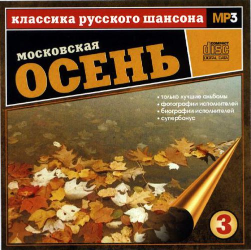 Сборник MP3 «Классика русского шансона. Том 3. Московская осень» 2001