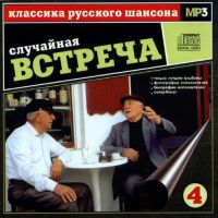 Сборник MP3 «Классика русского шансона. Том 4. Случайная встреча» 2001