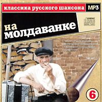 Сборник MP3 «Классика русского шансона. Том 6. На Молдаванке» 2001