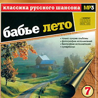 Сборник MP3 «Классика русского шансона. Том 7. Бабье лето» 2001