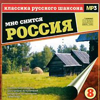 Сборник MP3 «Классика русского шансона. Том 8. Мне снится Россия» 2001