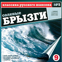 Сборник MP3 «Классика русского шансона. Том 9. Солёные брызги» 2001