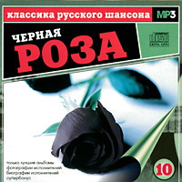 Сборник MP3 «Классика русского шансона. Том 10. Чёрная роза» 2001