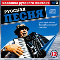 Сборник MP3 «Классика русского шансона. Том 12. Русская песня» 2001