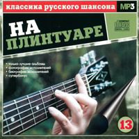Сборник MP3 «Классика русского шансона. Том 13. На плинтуаре» 2001