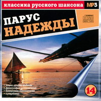 Сборник MP3 «Классика русского шансона. Том 14. Парус надежды» 2001