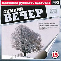 Сборник MP3 «Классика русского шансона. Том 15. Зимний вечер» 2001