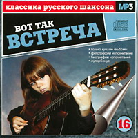 Сборник MP3 «Классика русского шансона. Том 16. Вот так встреча» 2001