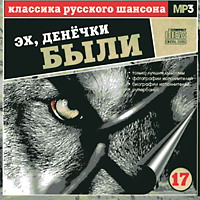 Сборник MP3 «Классика русского шансона. Том 17. Эх,  денёчки были» 2001