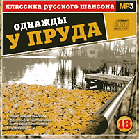 Сборник MP3 «Классика русского шансона. Том 18. Однажды у пруда» 2001