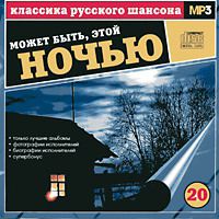Сборник MP3 «Классика русского шансона. Том 20. Может быть, этой ночью» 2001