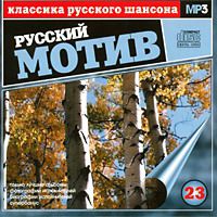 Сборник MP3 «Классика русского шансона. Том 23. Русский мотив» 2002
