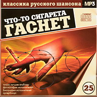 Сборник MP3 «Классика русского шансона. Том 25. Что-то сигарета гаснет» 2002