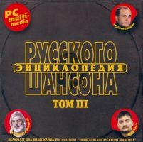 Сборник MP3 «Энциклопедия русского шансона. Том 3.» 2002