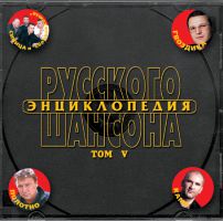Сборник MP3 «Энциклопедия русского шансона. Том 5.» 2002