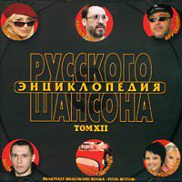 Сборник MP3 «Энциклопедия русского шансона. Том 12.» 2004