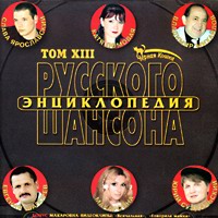 Сборник MP3 «Энциклопедия русского шансона. Том 13.» 2005