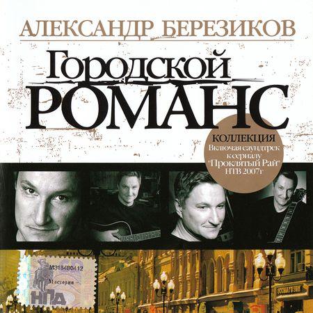 Сборник MP3 «Александр Березиков. Городской романс - Лучшие песни» 2007
