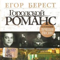 Сборник MP3 «Егор Берест. Городской романс - Лучшие песни» 2007