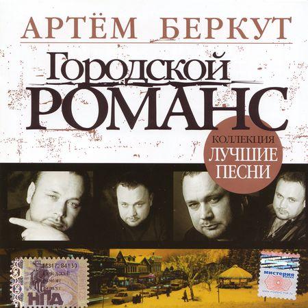 Сборник MP3 «Артём Беркут. Городской романс - Лучшие песни» 2007