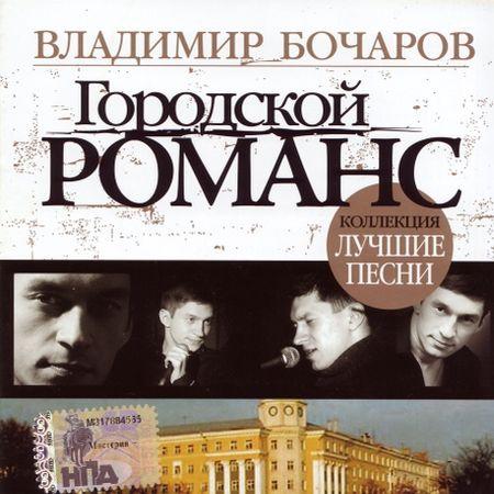 Сборник MP3 «Владимир Бочаров. Городской романс - Лучшие песни» 2007