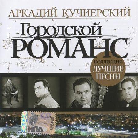 Сборник MP3 «Аркадий Кучиерский. Городской романс - Лучшие песни» 2007
