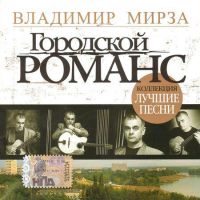 Сборник MP3 «Владимир Мирза. Городской романс - Лучшие песни» 2007