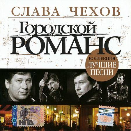 Сборник MP3 «Слава Чехов. Городской романс - Лучшие песни» 2007
