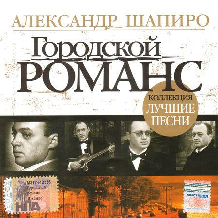 Сборник MP3 «Александр Шапиро. Городской романс - Лучшие песни» 2007