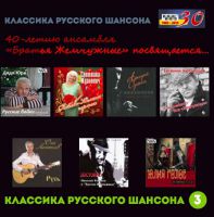 Сборник MP3 «Классика русского шансона - 3» - Студия «Ночное такси» 2015