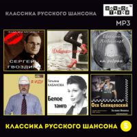 Сборник MP3 «Классика русского шансона - 5» - Студия «Ночное такси» 2016