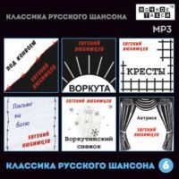 Сборник MP3 «Классика русского шансона - 6» - Студия «Ночное такси» 2016