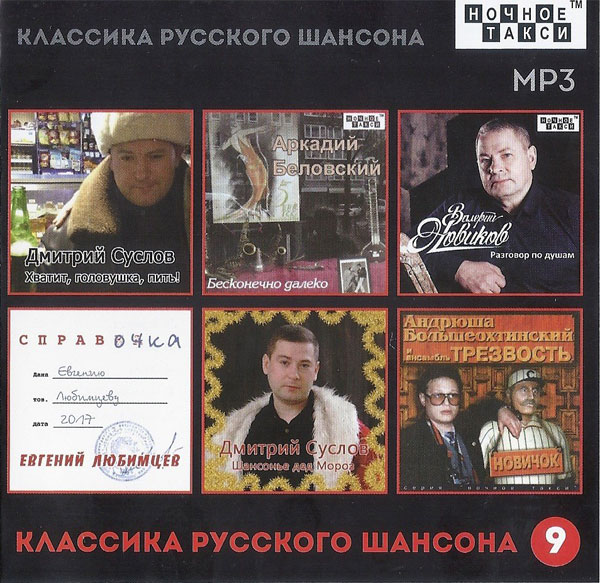 Сборник MP3 «Классика русского шансона - 9» - Студия «Ночное такси» 2018
