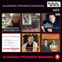 Сборник MP3 «Классика русского шансона - 9» - Студия «Ночное такси» 2018