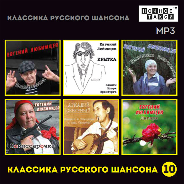 Сборник MP3 «Классика русского шансона - 10» - Студия «Ночное такси» 2018