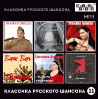 Сборник MP3 «Классика русского шансона - 11» - Студия «Ночное такси» 2018