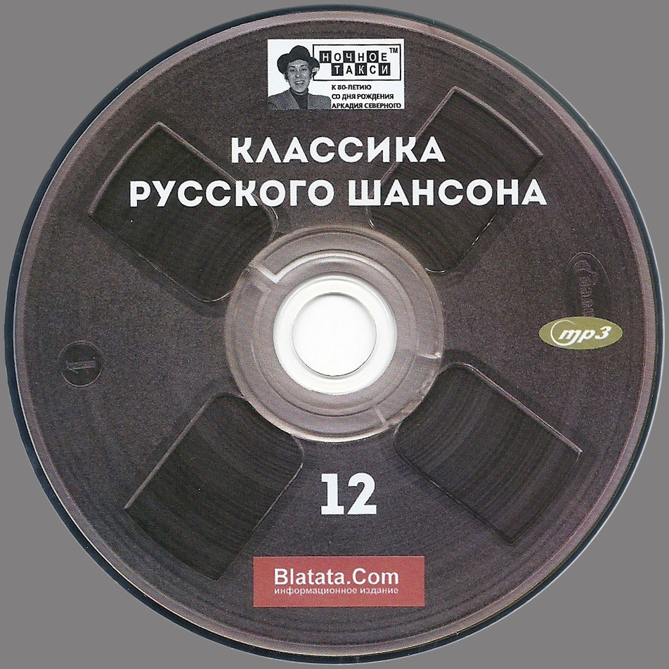 Лучшие шансон 24. Шансон диск. Русский шансон диск. Компакт диск шансон. CD диск шансон.