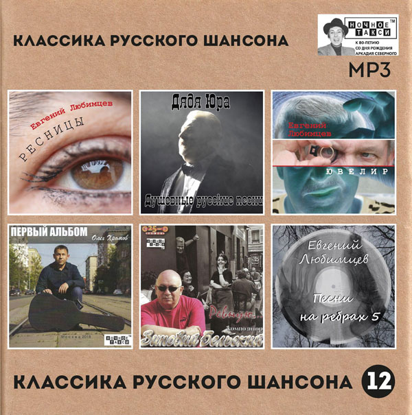 Сборник MP3 «Классика русского шансона - 12» - Студия «Ночное такси» 2019