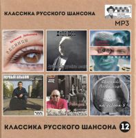 Сборник MP3 «Классика русского шансона - 12» - Студия «Ночное такси» 2019
