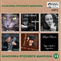 Сборник MP3 «Классика русского шансона - 13» - Студия «Ночное такси» 2019