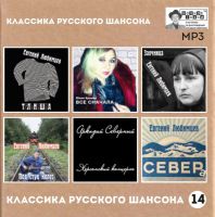 Сборник MP3 «Классика русского шансона - 14» - Студия «Ночное такси» 2020