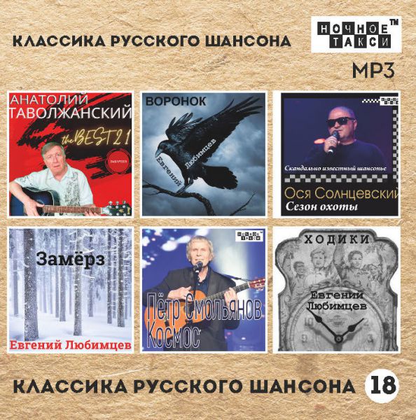 Сборник MP3 «Классика русского шансона - 18» - Студия «Ночное такси» 2021