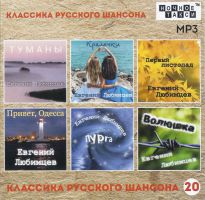 Сборник MP3 «Классика русского шансона - 20» - Студия «Ночное такси» 2022