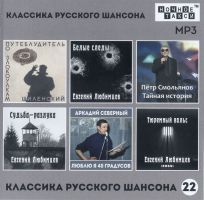 Сборник MP3 «Классика русского шансона - 22» - Студия «Ночное такси» 2023