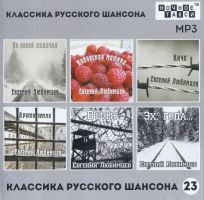 Сборник MP3 «Классика русского шансона - 23» - Студия «Ночное такси» 2023